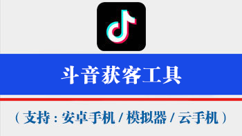 抖音获客工具