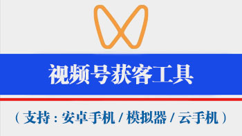 视频号获客工具