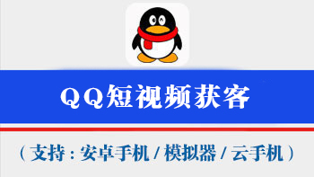 QQ短视频获客工具