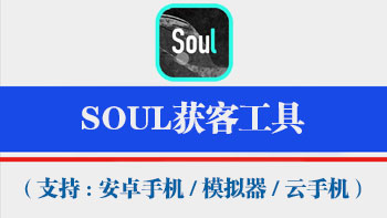 Soul获客工具