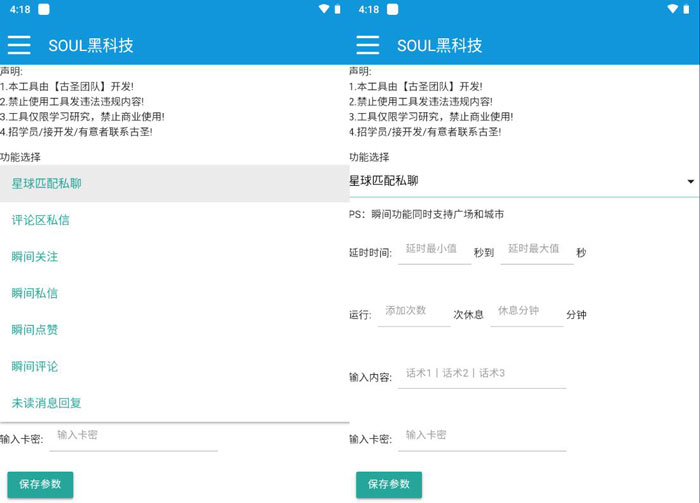 Soul获客工具界面截图