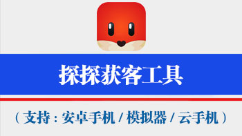 探探获客工具