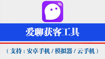 爱聊获客工具