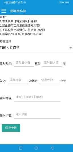 爱聊获客工具界面截图