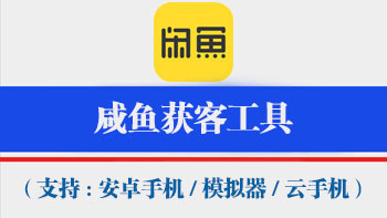 闲鱼获客工具