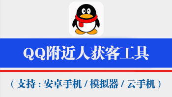 QQ附近人获客工具