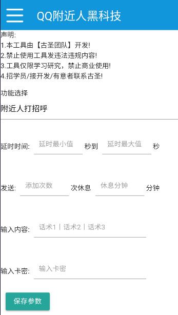 QQ附近人获客工具界面截图