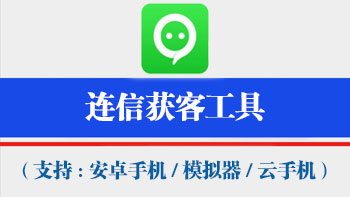 连信获客工具