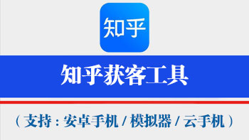 知乎获客工具