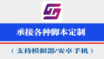承接各种脚本定制