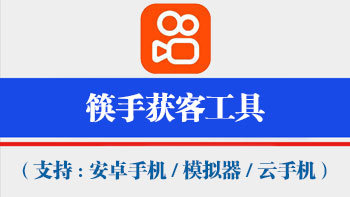 快手获客工具