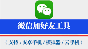 微信加好友工具