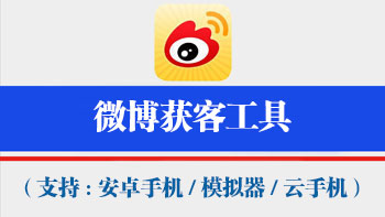 微博获客工具