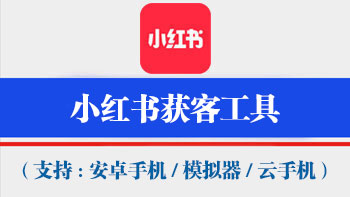 小红书获客工具