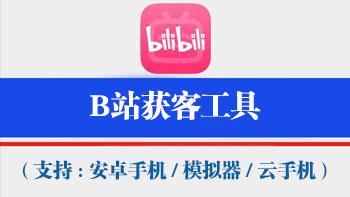 B站获客工具
