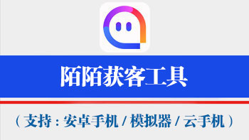 陌陌获客工具