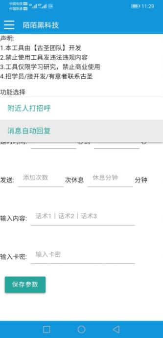 陌陌获客工具界面截图
