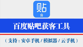 百度贴吧获客工具